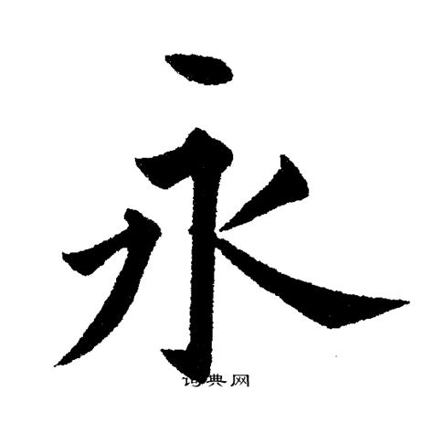 永 字|细说汉字：永